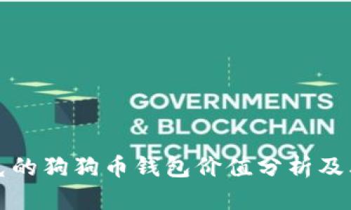 马斯克的狗狗币钱包价值分析及其影响
