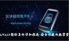 : MetaMask转欧易的详细指南