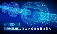 如何找回10年未使用的比特