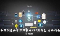 如何创建和管理瑞波币X