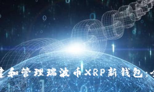 如何创建和管理瑞波币XRP新钱包：全面指南