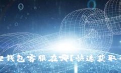 : 小狐狸钱包客服在哪？快