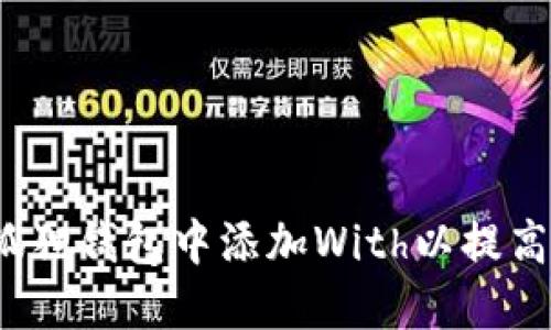 如何在小狐狸钱包中添加With以提高使用体验？