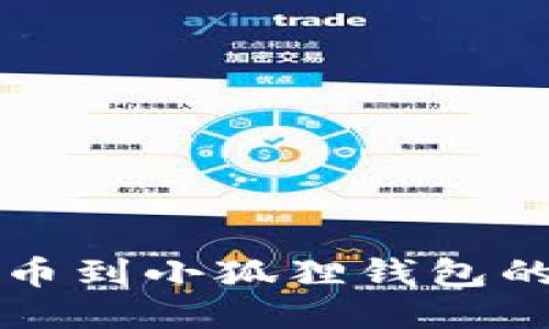 酷儿币提币到小狐狸钱包的详细指南