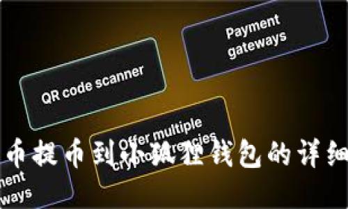 酷儿币提币到小狐狸钱包的详细指南