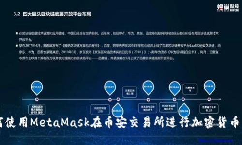 如何使用MetaMask在币安交易所进行加密货币交易