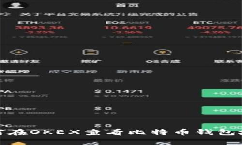 如何在OKEX查看比特币钱包地址