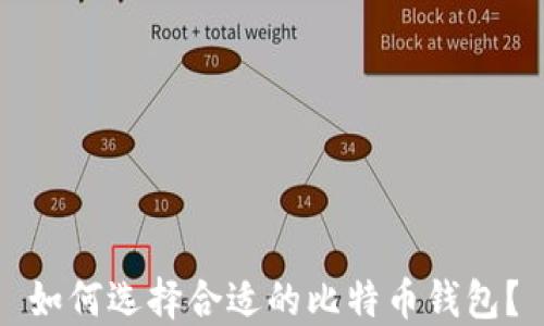 
如何选择合适的比特币钱包？