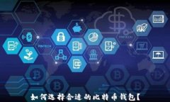 如何选择合适的比特币钱