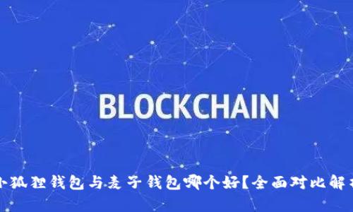 小狐狸钱包与麦子钱包哪个好？全面对比解析