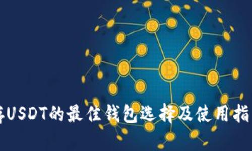 存USDT的最佳钱包选择及使用指南
