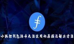 小狐狸钱包港币无法使用
