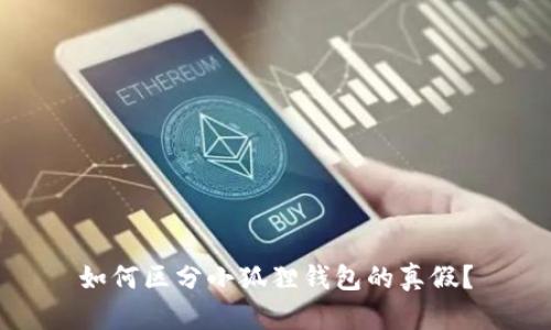 如何区分小狐狸钱包的真假？
