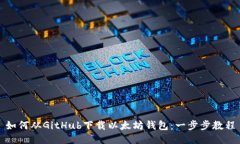 如何从GitHub下载以太坊钱