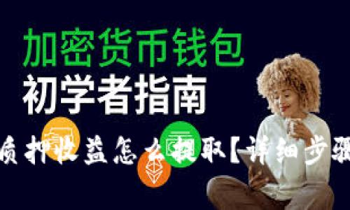 小狐狸钱包质押收益怎么提取？详细步骤与注意事项