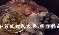 小狐狸钱包如何发打包文