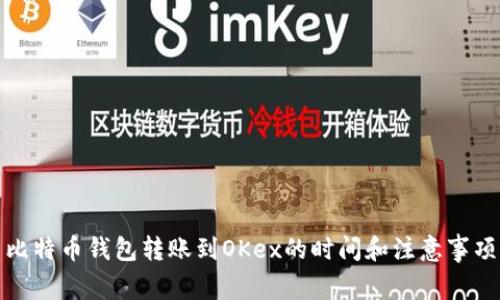 比特币钱包转账到OKex的时间和注意事项