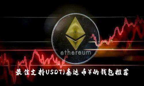 最佳支持USDT（泰达币）的钱包推荐