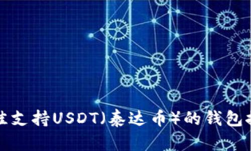 最佳支持USDT（泰达币）的钱包推荐