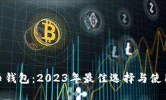 IMX币钱包：2023年最佳选择