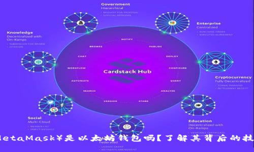 小狐狸钱包（MetaMask）是以太坊钱包吗？了解其背后的技术与使用场景