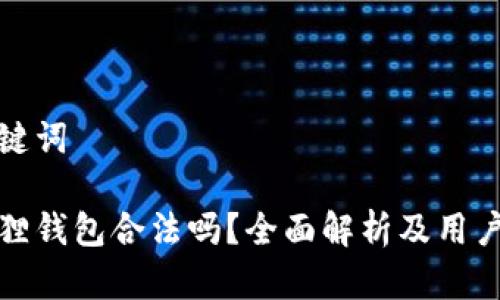 和关键词

小狐狸钱包合法吗？全面解析及用户指南