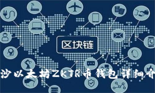 长沙以太坊ZKTR币钱包详细介绍