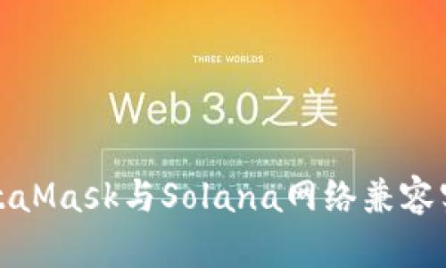 如何使用MetaMask与Solana网络兼容实现资产管理