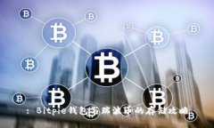 : Bitpie钱包与瑞波币的存储