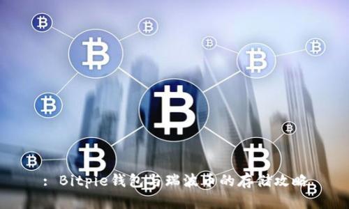 : Bitpie钱包与瑞波币的存储攻略