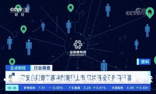 小狐狸钱包提不出币怎么办？详解解决方案