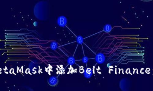 如何在MetaMask中添加Belt Finance：完整指南
