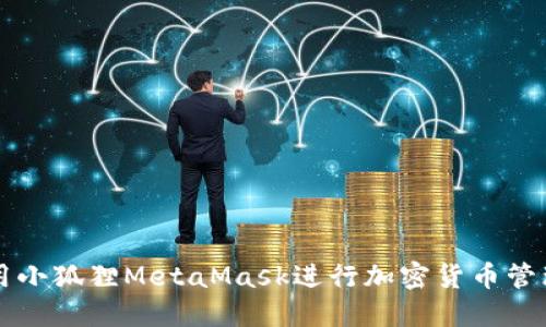 如何使用小狐狸MetaMask进行加密货币管理和交易