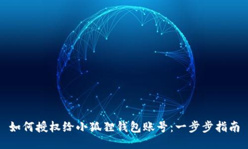 如何授权给小狐狸钱包账号：一步步指南