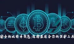 安全的比特币钱包：选择