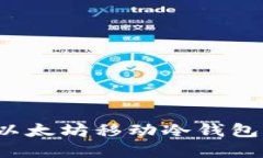 如何安全使用以太坊移动