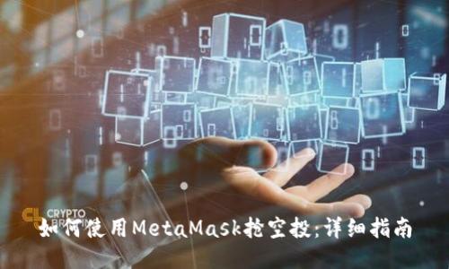 如何使用MetaMask抢空投：详细指南