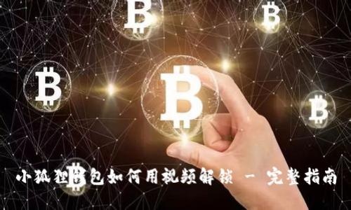 小狐狸钱包如何用视频解锁 - 完整指南