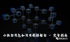小狐狸钱包如何用视频解