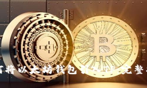如何将以太坊钱包引入TP：完整指南