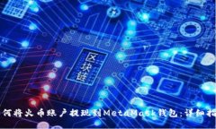 如何将火币账户提现到M