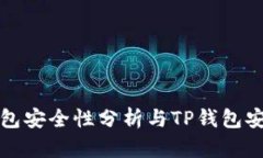 小狐狸钱包安全性分析与