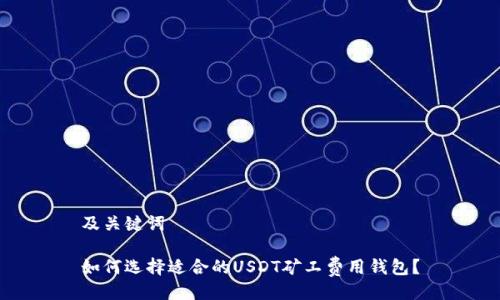 及关键词

如何选择适合的USDT矿工费用钱包？