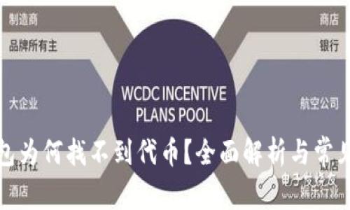 小狐狸钱包为何找不到代币？全面解析与常见解决方案