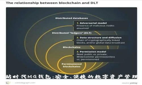 以太坊时代MG钱包：安全、便捷的数字资产管理工具