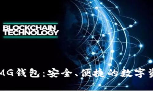 以太坊时代MG钱包：安全、便捷的数字资产管理工具