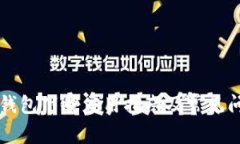 以太坊钱包下载应用指南