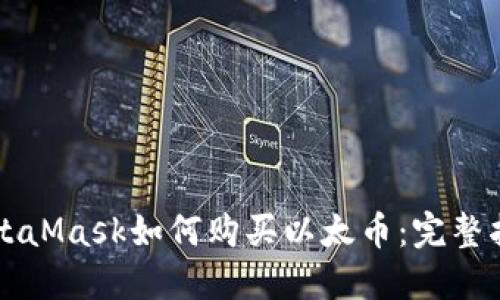 MetaMask如何购买以太币：完整指南