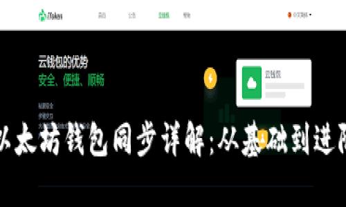 以太坊钱包同步详解：从基础到进阶