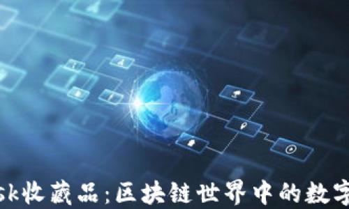 
Metamask收藏品：区块链世界中的数字艺术宝藏